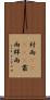 村雨(ateji) Scroll