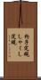杓子定規 Scroll