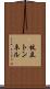 杖立トンネル Scroll