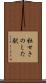 杜せきのした駅 Scroll