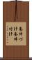 条件づけ Scroll