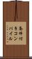 条件付きコンパイル Scroll