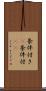 条件付き(P) Scroll