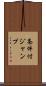 条件付ジャンプ Scroll