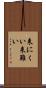 来にくい Scroll