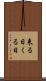 来る日 Scroll