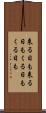 来る日も来る日も Scroll