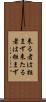 来る者は拒まず Scroll