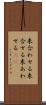 来合わせる Scroll