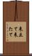 来立て Scroll