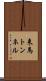 来馬トンネル Scroll
