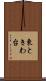 東ときわ台 Scroll