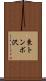 東トンボ沢 Scroll
