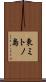 東ミトノ島 Scroll