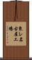 東レ名古屋工場 Scroll