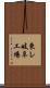 東レ岐阜工場 Scroll