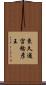 東久邇宮稔彦王 Scroll