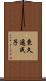 東久邇成子 Scroll