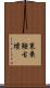 東乗鞍古墳 Scroll