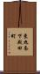 東九条下殿田町 Scroll