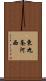 東九条河西 Scroll