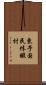 東予国民休暇村 Scroll