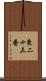 東二十三番 Scroll
