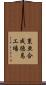 東亜合成徳島工場 Scroll
