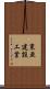 東亜建設工業 Scroll