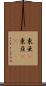 東亜(P) Scroll