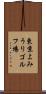 東京よみうりゴルフ場 Scroll