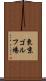 東京ゴルフ場 Scroll