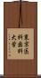 東京医科歯科大学 Scroll