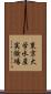 東京大学水産実験場 Scroll