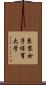 東京女子体育大学 Scroll