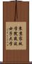 東京家政学院筑波女子大学 Scroll