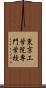 東京工学院専門学校 Scroll