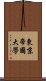 東京帝國大學 Scroll