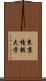 東京情報大学 Scroll