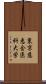 東京慈恵会医科大学 Scroll