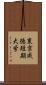 東京成徳短期大学 Scroll