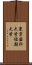 東京歯科大学短期大学 Scroll