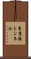 東京港トンネル Scroll