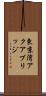 東京湾アクアブリッジ Scroll