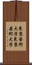 東京藝術大学 Scroll