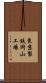 東京製鉄岡山工場 Scroll