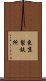 東京製鉄所 Scroll