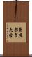 東京都市大学 Scroll
