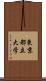 東京都立大学 Scroll