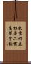 東京都立杉並工業高等学校 Scroll